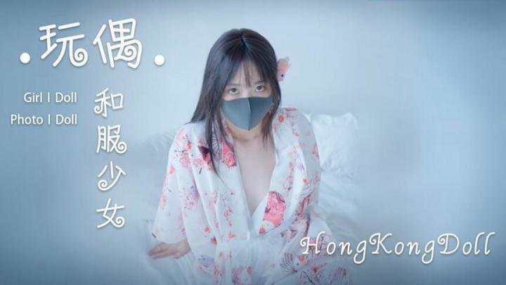 HongKongDoll和服私拍福利更新第一部[补录]