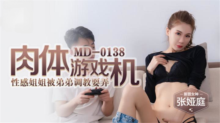 md0138肉體游戲機性感姐姐被弟弟調教玩耍~張婭庭